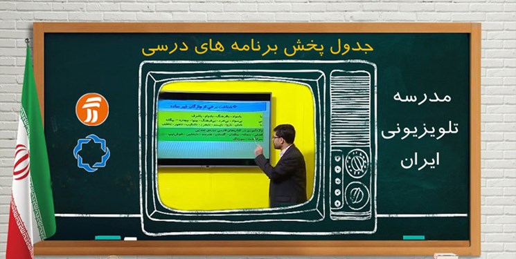 مدرسه تلویزیونی ایران در دهم مهرماه