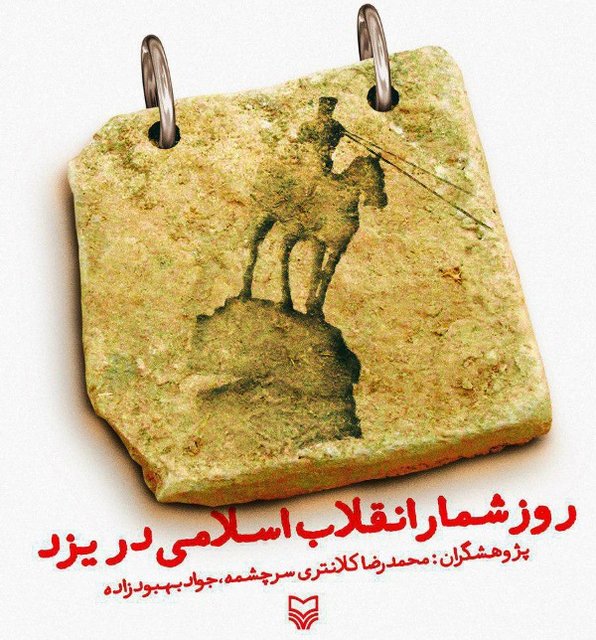 روایت آزادی خواهی یزدی‌ها