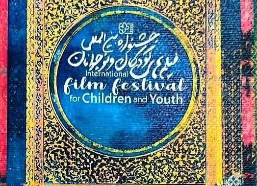 اهدای جایزه ویژه سی و سومین جشنواره بین المللی فیلم کودکان و نوجوانان به خادم رسانه حرم حضرت محمدهلال بن علی (ع)