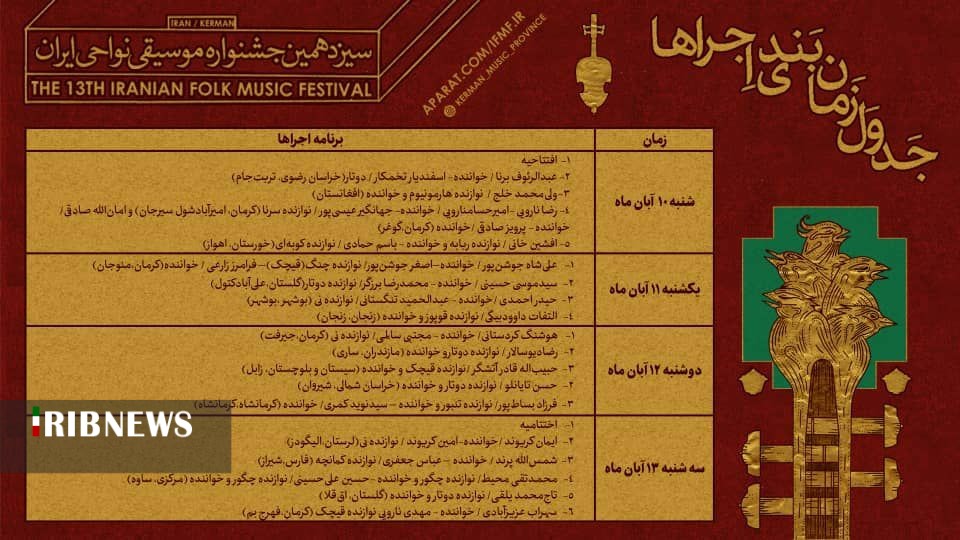 سیزدهمین جشنواره موسیقی نواحی در کرمان