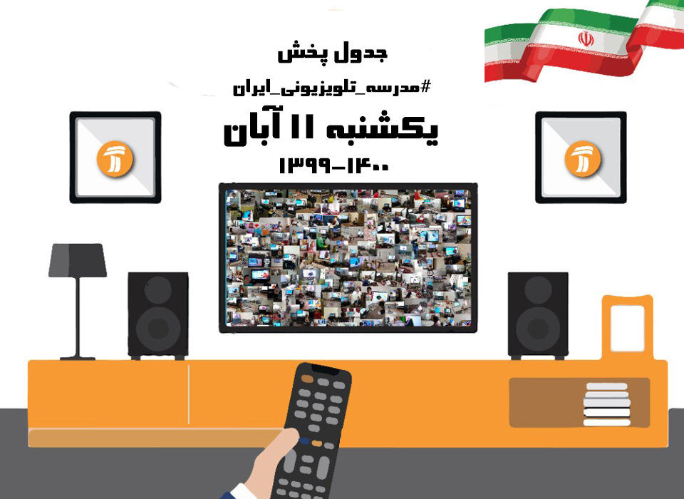 برنامه‌های درسی ۱۱ آبان