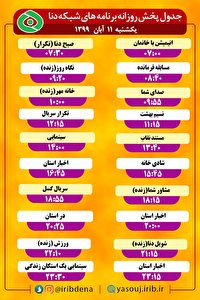 جدول پخش برنامه‌های سیمای شبکه دنا