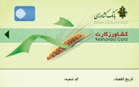صدور کشاورز کارت بانک کشاورزی برای خرید محصولات استراتژیک