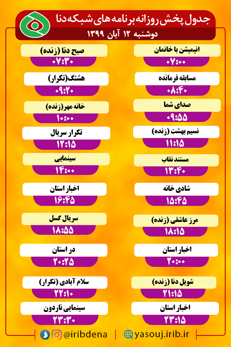 جدول پخش برنامه‌های سیمای شبکه دنا