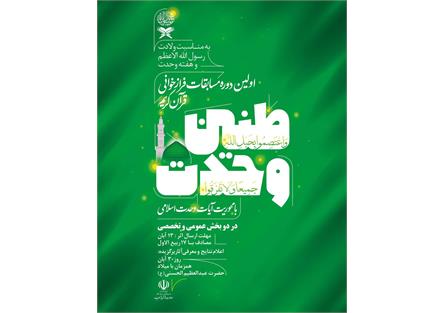 اولین دوره مسابقات فرازخوانی قرآن در اصفهان