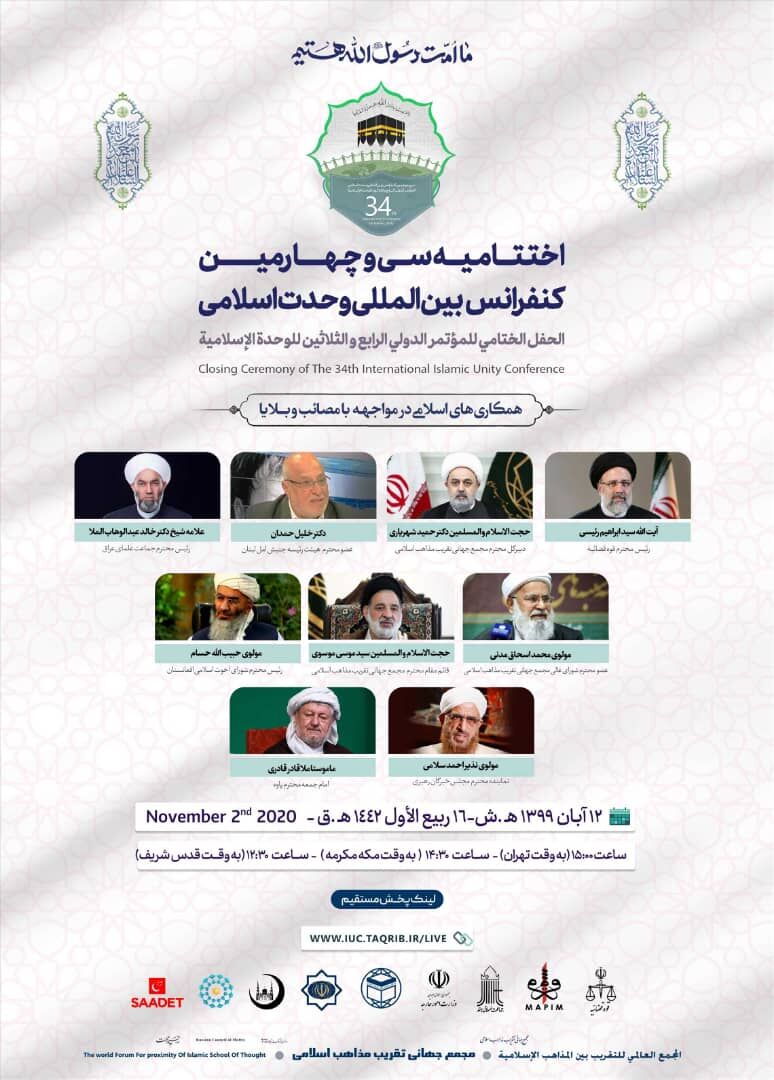 اختتامیه سی و چهارمین کنفرانس بین المللی وحدت اسلامی