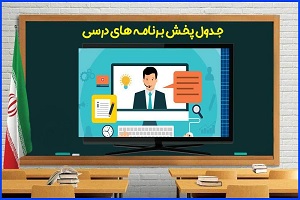 برنامه‌های درسی سه شنبه ۱۳ آبان مدرسه تلویزیونی ایران