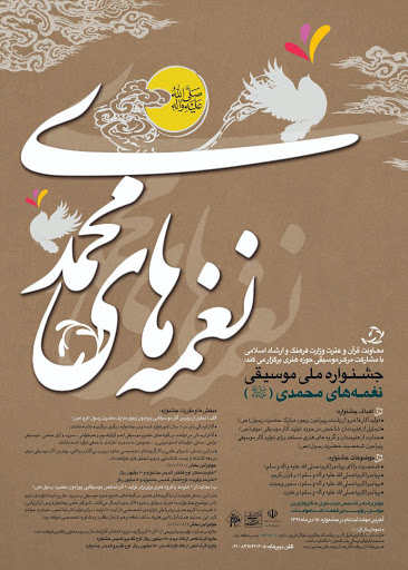 برگزاری جشنواره ملی موسیقی نغمه‌های محمدی (ص)