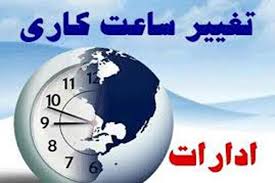 کاهش ساعت ادارات اهواز، کارون و مسجدسلیمان