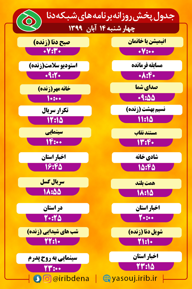 جدول پخش برنامه‌های سیمای شبکه دنا