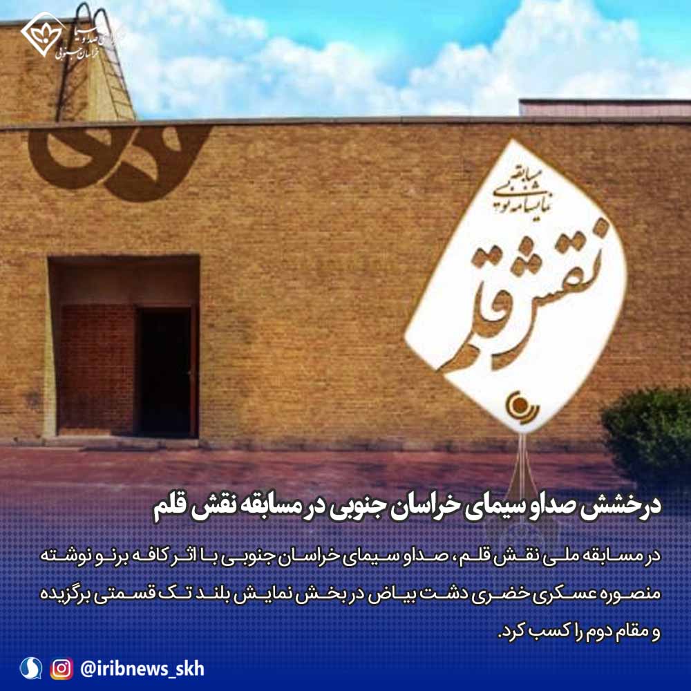 درخشش صداو سیمای خراسان جنوبی در مسابقه نقش قلم