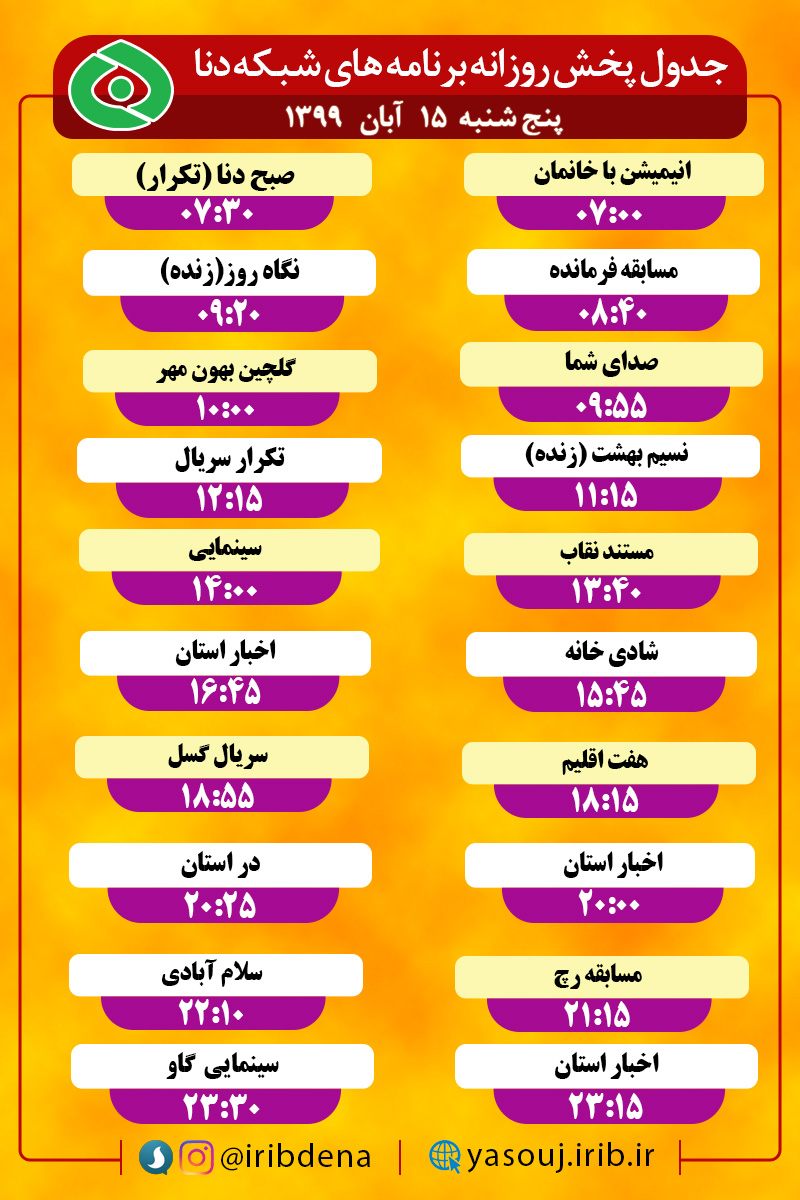 جدول پخش برنامه‌های سیمای شبکه دنا