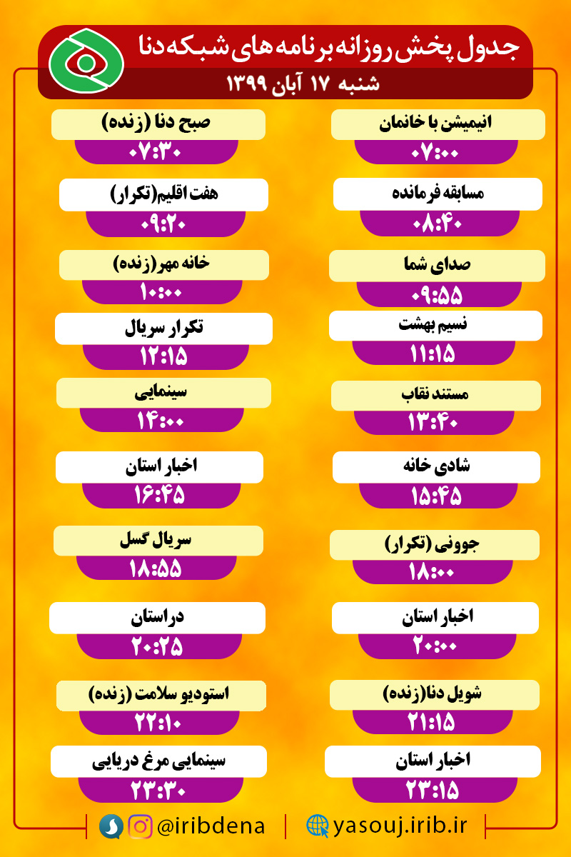 جدول پخش برنامه‌های سیمای شبکه دنا