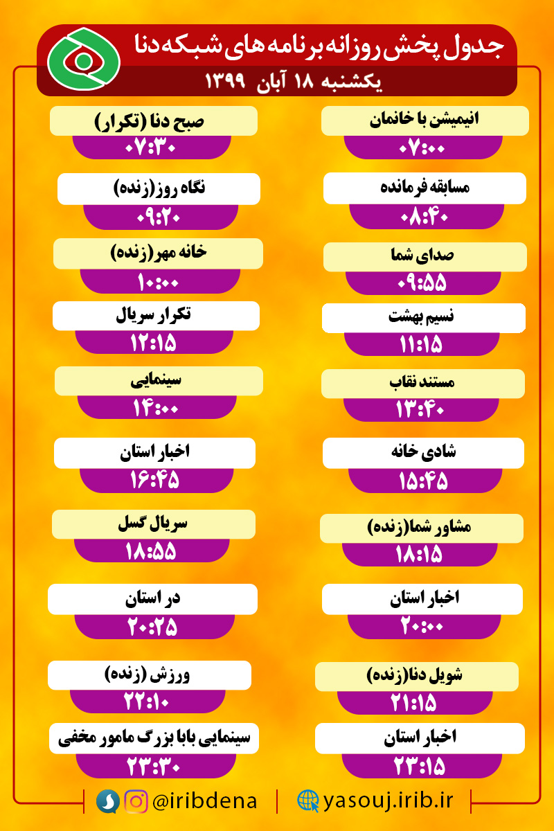 جدول پخش برنامه‌های سیمای شبکه دنا