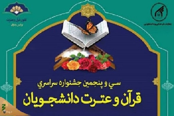 آغاز سی‌وپنجمین جشنواره سراسری قرآن و عترت دانشجویان