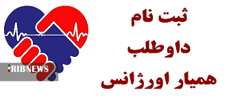 جذب همیار در اورژانس پیش بیمارستانی همدان