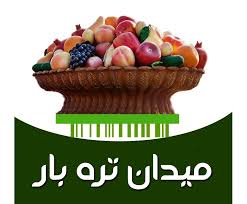 اعلام قیمت میوه و صیفی پرفروش در مرکز عمده فروشی