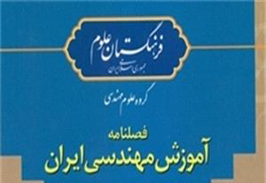 انتشار شماره جدید فصلنامه آموزش مهندسی ایران