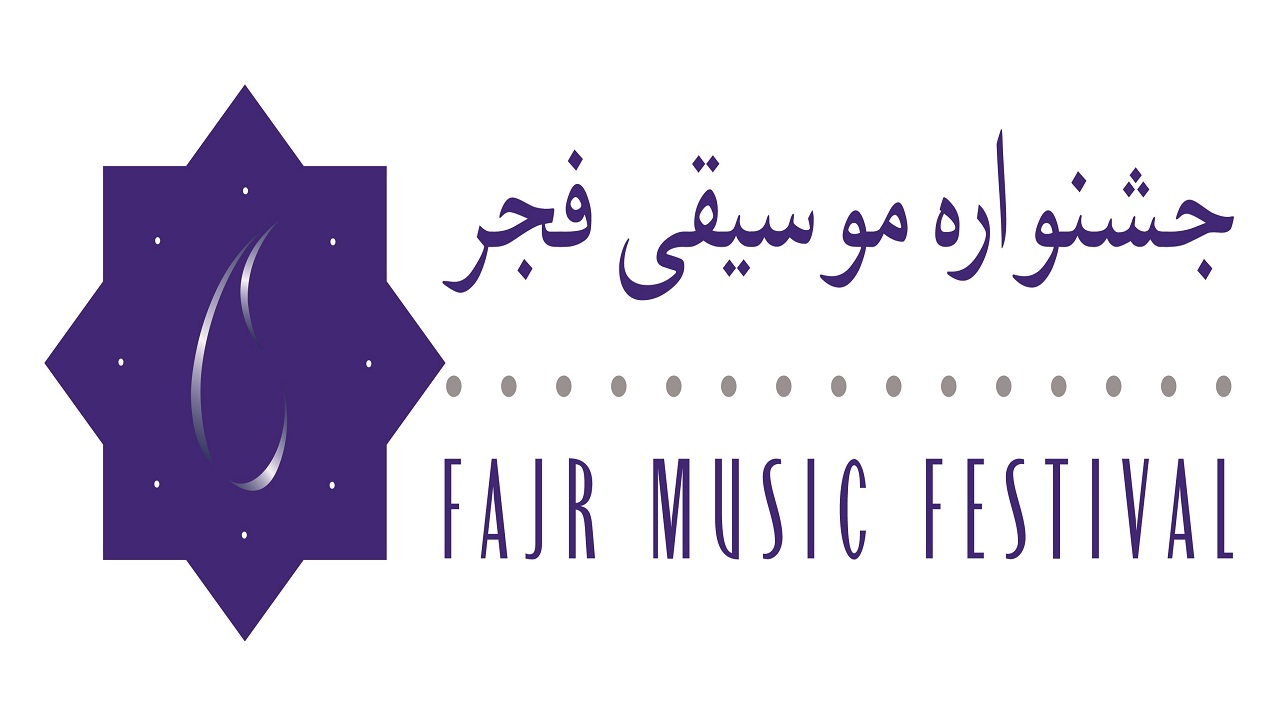 ثبت نام در بخش غیررقابتی سی‌وششمین جشنواره موسیقی فجر