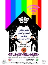 معرفی برگزیدگان جشنواره مجازی «تئاتر در خانه» سمنان