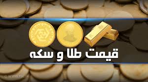 کاهش نامحسوس تب افزایش قیمت سکه و طلا