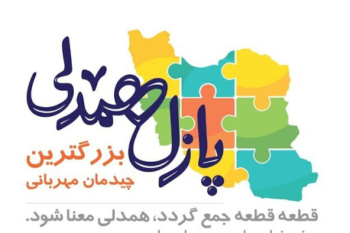 کمک ۸۰ میلیون تومانی زنجانی‌ها در جورچین همدلی