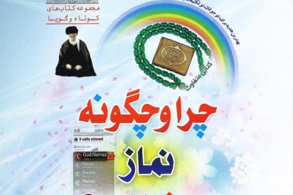 انتشار کتاب «چگونه نماز بخوانیم» به زبان ترکی استانبولی