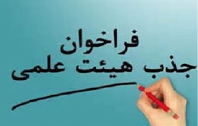 فراخوان جذب عضو هیئت علمی در دانشگاه ایلام