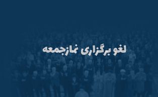 همچنان نماز جمعه در استان اقامه نخواهد شد