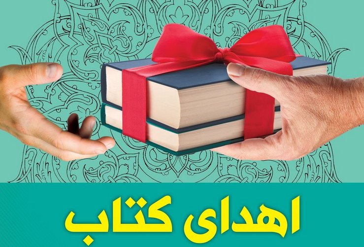 اهدای سه هزار و 838 جلد کتاب به کتابخانه های عمومی آران و بیدگل