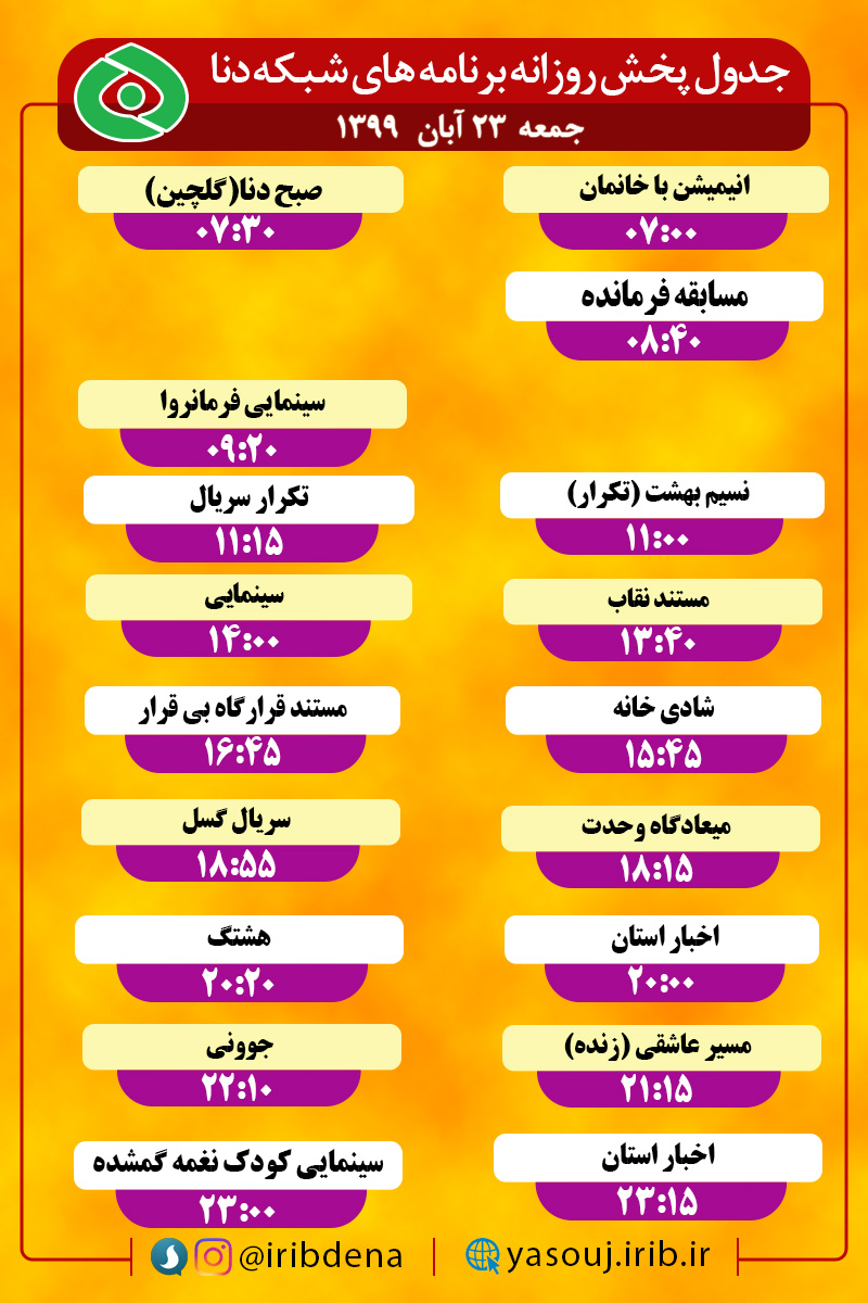 جدول پخش برنامه‌های سیمای شبکه دنا