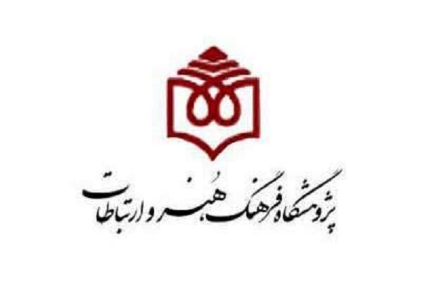 معرفی ۱۰ کتاب نامی پژوهشگاه فرهنگ، هنر و ارتباطات در هفته کتاب