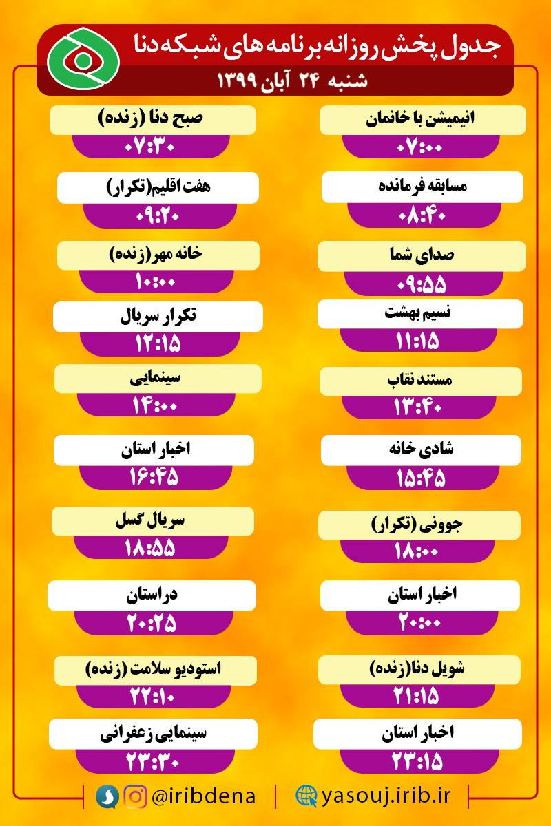 جدول پخش برنامه‌های سیمای شبکه دنا