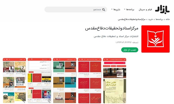 رونمایی اپلیکیشن انتشارات مرکز اسناد و تحقیقات دفاع مقدس