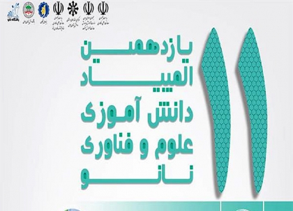 در خشش دانش آموز ان کرمانی درالمپیاد کشوری نانو