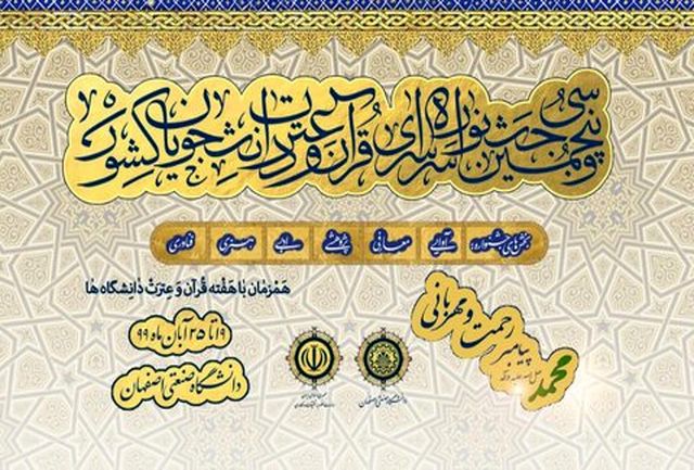 اختتامیه سی و پنجمین جشنواره قرآن و عترت دانشجویان کشور