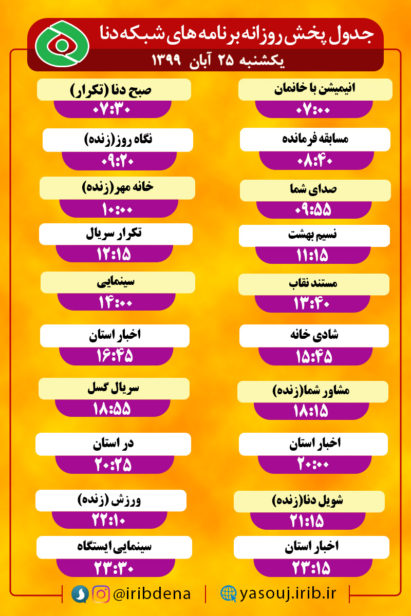 جدول پخش برنامه‌های سیمای شبکه دنا