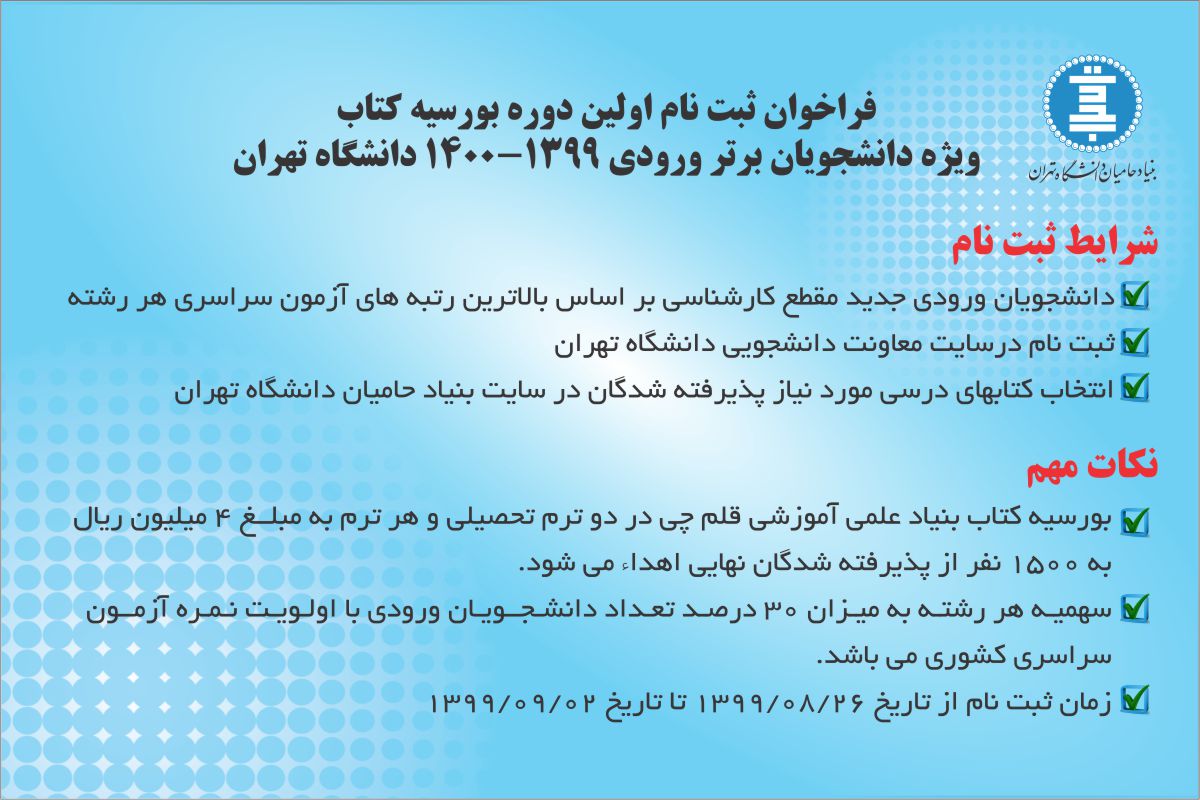 فراخوان ثبت‌نام نخستین دوره «بورسیه کتاب» بنیاد حامیان دانشگاه تهران