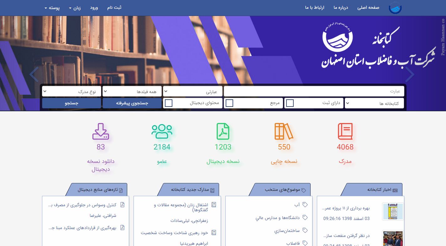 راه اندازی نرم افزار مدیریت هوشمند کتابخانه آبفا استان