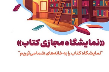 تکمیل اطلاعات برای ثبت‌نام در نمایشگاه مجازی کتاب تهران