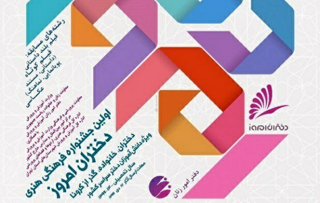 فراخوان ارسال اثار به اولین جشنواره ملی، فرهنگی و هنری دختران