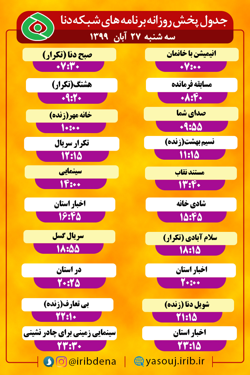 جدول پخش برنامه‌های سیمای شبکه دنا