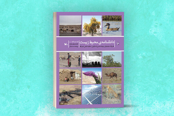 انتشار دومین جلدِ «دانشنامه‌ی محیط زیست» از سوی کانون