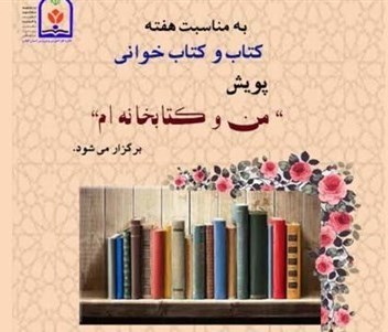 اجرای پویش « من و کتابخانه ام » در گیلان