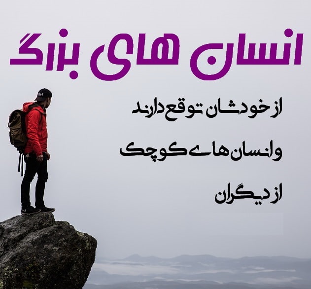 توقعاتی که نباید از کسی داشته باشیم!