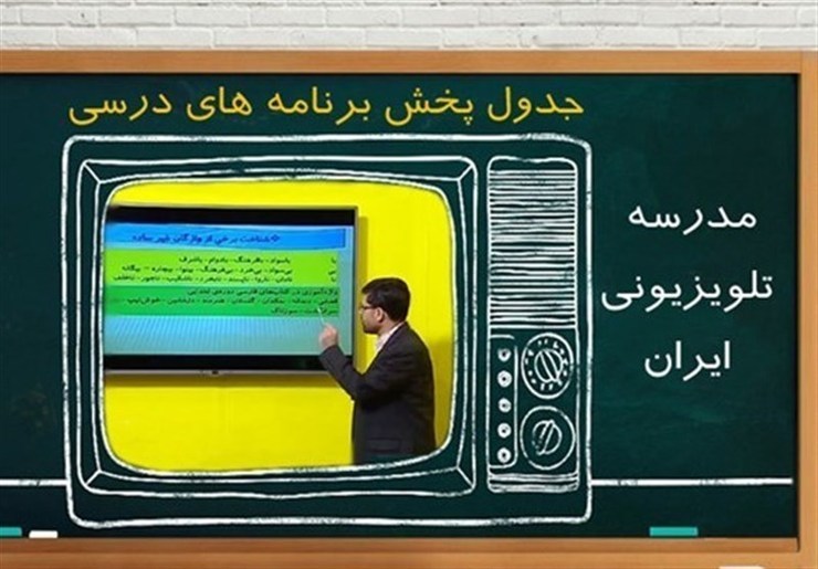 مدرسه تلویزیونی ۲۸ آبانماه