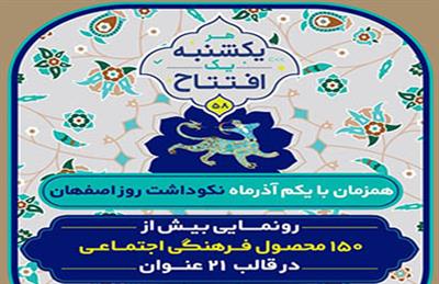 رونمایی از ۱۵۰ محصول فرهنگی و اجتماعی در نکوداشت روز اصفهان