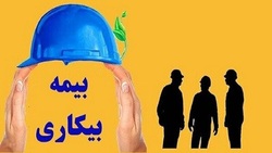 بهره مندی ۱۴ هزار نفر از بیمه بیکاری در چهارمحال و بختیاری