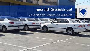 فروش چهار محصول ایران خودرو