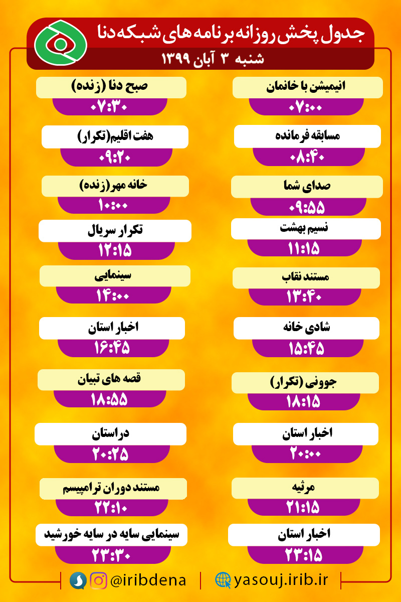 جدول پخش برنامه‌های سیمای شبکه دنا